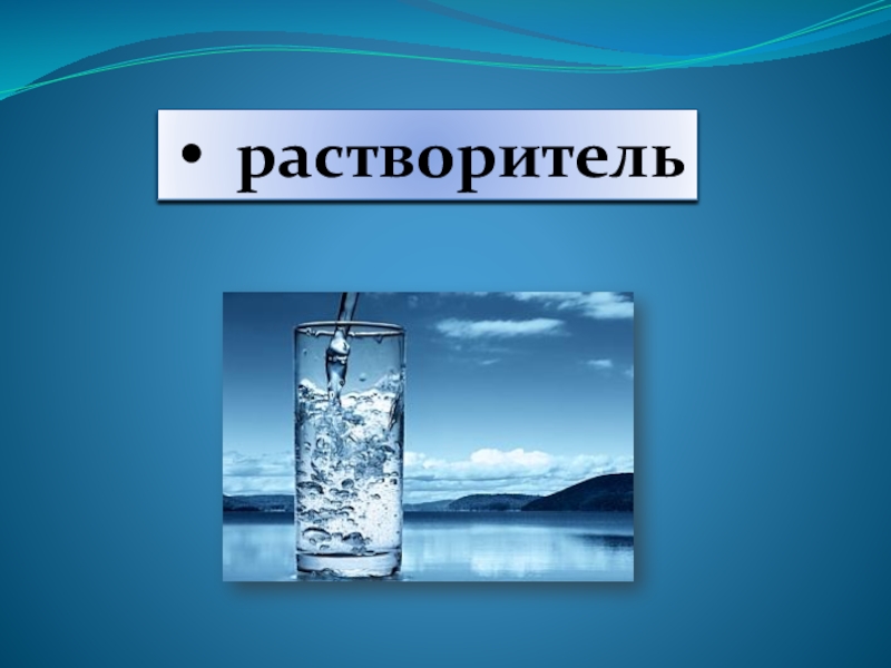 Вода это растворитель