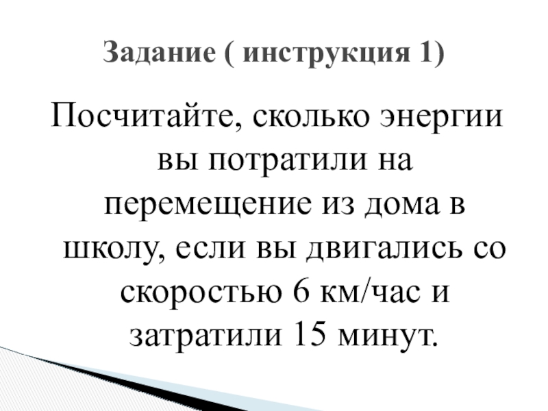 Энерготраты человека и пищевой рацион 8 класс презентация