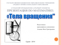 Тела вращения