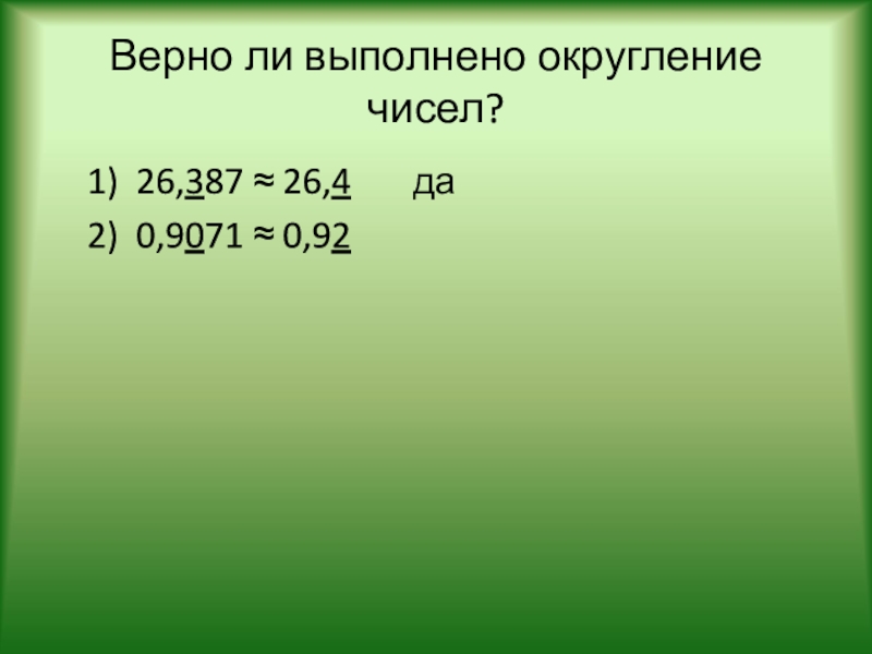 Верно ли 0 0. Верно ли выполнено Округление. Взаимно простыми являются числа. Являются ли числа взаимно простыми. Являются ли взаимно простыми числа 9 и 25.