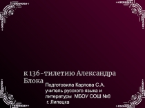 Презентация по литературе Александр Блок