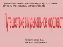 Презентация к интегрированному уроку по развитию речи и ритмике во 2 классе школы-интерната I вида Путешествие в музыкальное королевство