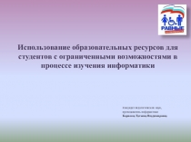 Использование образовательных ресурсов для студентов с ограниченными возможностями в процессе изучения информатики