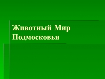 Презентация по окружающему миру Животный мир подмосковья (1 класс)