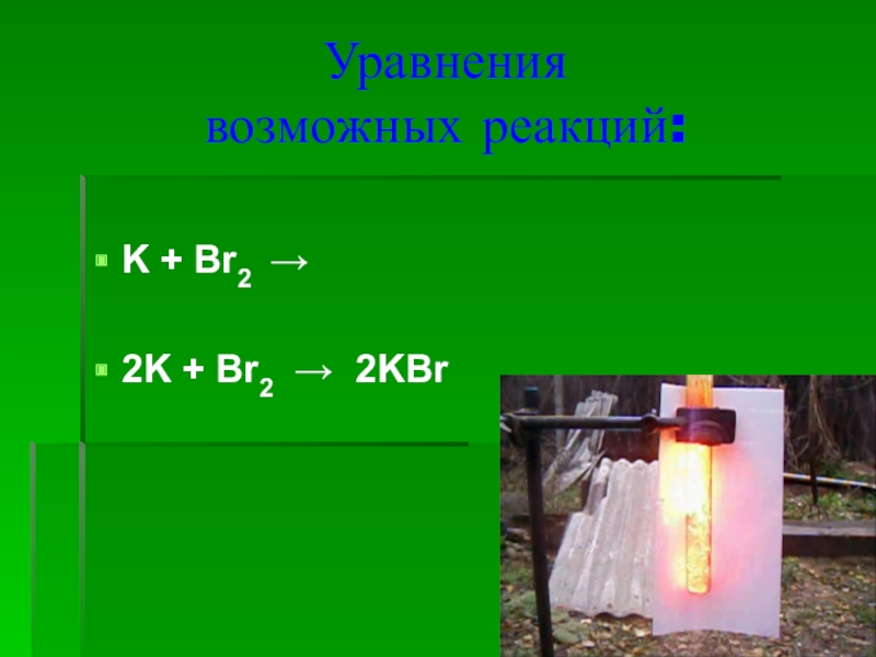 Химическая реакция ki br2. K+br2 уравнение. K+br2 уравнение реакции. K + br2 → KBR. K+02 уравнение реакции.