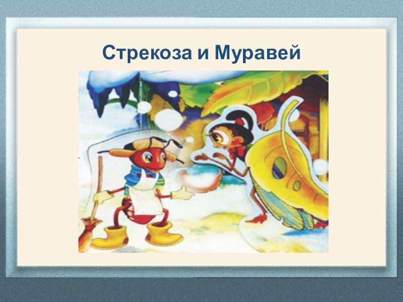 Презентация стрекоза и муравей. Крылова Стрекоза и муравей. Стрекоза и муравей басня Крылова обложка. Стрекоза и муравей басня обложка. Басни Крылова 5 класс Стрекоза и муравей.