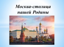 Презентация по окружающему миру на тему Москва-столица нашей Родины