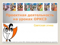 Презентация Проектная деятельность на уроках ОРКСЭ