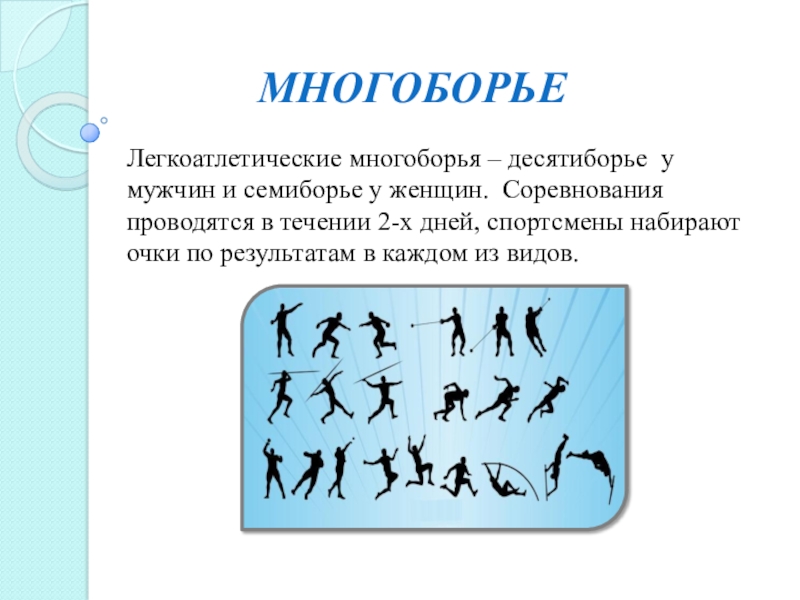 Виды многоборья. Легкая атлетика многоборье презентация. Виды многоборья десятиборье. Виды многоборья в легкой атлетике. Десятиборье в легкой атлетике у мужчин.