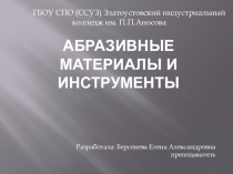 Презентация урока Абразивные материалы