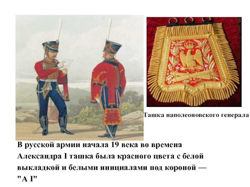 Ташка наполеоновского генералаВ русской армии начала 19 века во времена Александра I ташка была красного цвета с