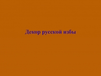 Презентация к уроку на тему Декор русской избы 5 класс