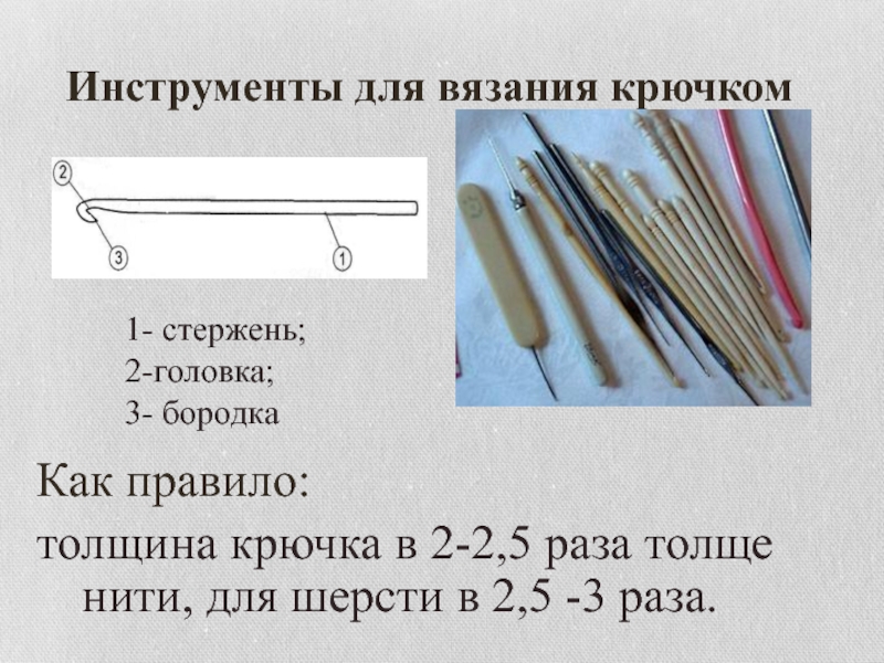 Инструменты для вязания крючкомКак правило: толщина крючка в 2-2,5 раза толще нити, для шерсти в 2,5 -3