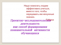 Проектно-исследовательская деятельность как способ формирования познавтельной активности