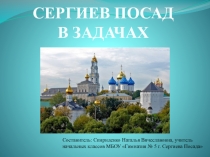 Презентация по математике на тему Сергиев Посад в задачах(4 класс)