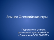 Современные Зимние Олимпийские Игры.