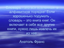 Презентация по русскому языку на тему Словари урок обобщения 5-7 классы