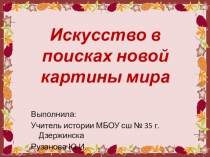 Презентация по истории Нового времени на тему Искусство в поисках новой картины мира 8 класс