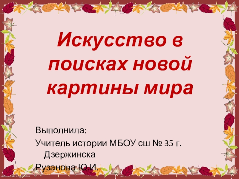 Искусство в поисках новой картины мира таблица