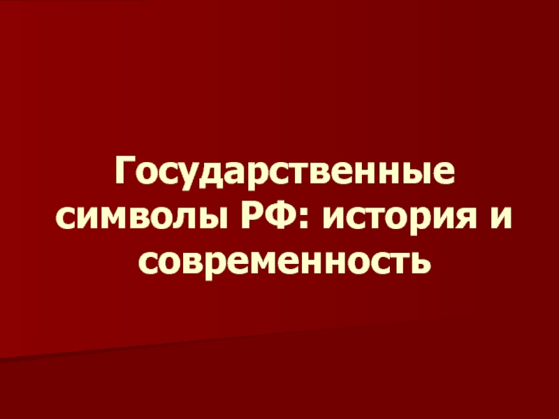 Государственные символы россии история и современность презентация