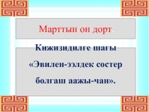 Презентация  Эвилен-ээлдек состер