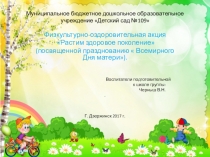 Физкультурно-оздоровительная акция Растим здоровое поколение (посвященной празднованию  Всемирного Дня матери).