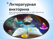 Презентация Литературная викторина