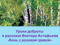 Презентация к уроку литературы в 6 классе на тему: В.П. Астафьев Конь с розовой гривой