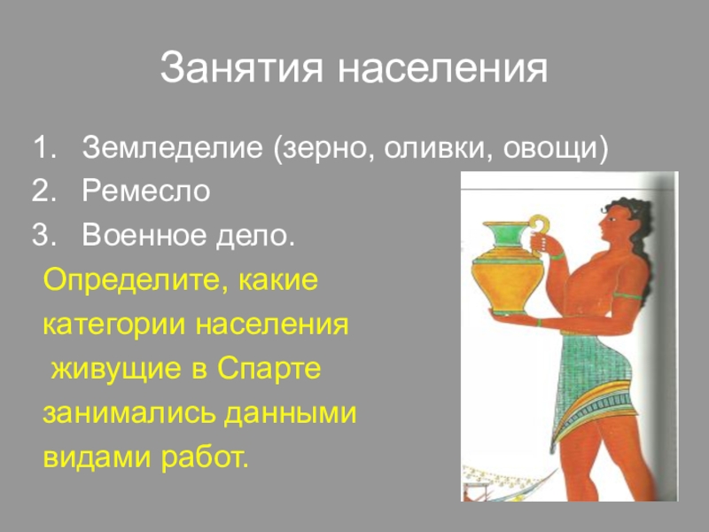 Занятия населения древней. Занятия жителей Спарты. Занятия населения. Спарта занятия населения. Занятия населения древней Спарты.