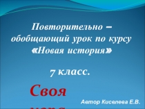 Презентация Своя игра, обобщающий урок №1 по курсу Новая история 7 класс