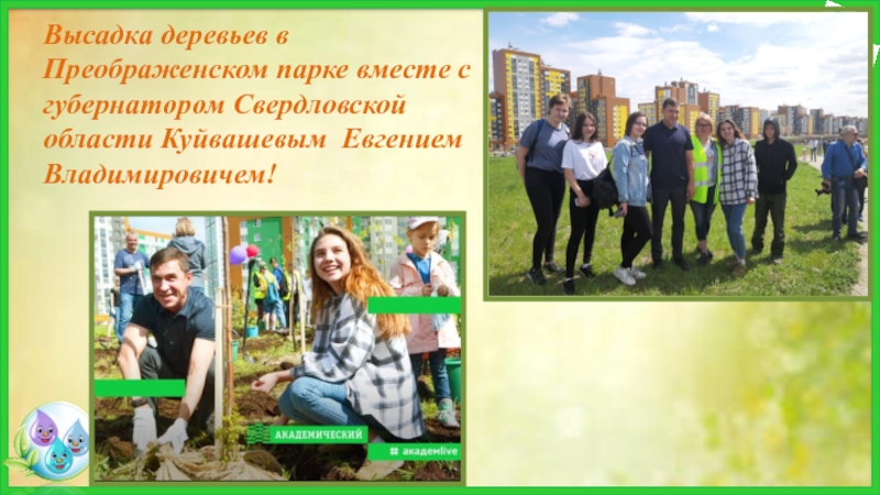 Высадка деревьев в Преображенском парке вместе с губернатором Свердловской области Куйвашевым Евгением Владимировичем!