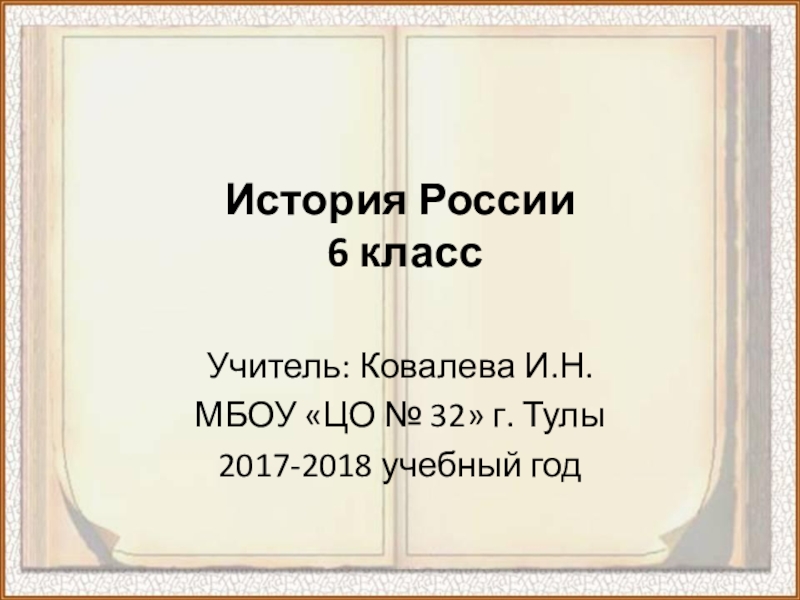 Презентация Презентация по истории России на тему Крещение Руси (6 класс)