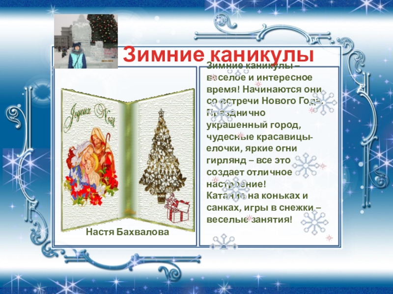 Где начинается новый год. Зимние каникулы сочинение. Раззааз о химних Каник. Рассказ на тему Мои зимние каникулы. Рассказать о зимних каникулах.