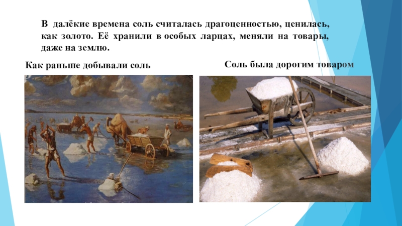 Соленое золото ответы. Как раньше добывали соль. В далёкие времена соль считалась драгоценностью. Соль золото в древности. Соль как золото.