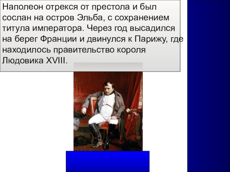 Наполеон сослан на эльбу. Наполеон Сослан. Наполеон отрекся от престола. Наполеон Сослан на о.Эльба. Наполеон Сослан на остров.