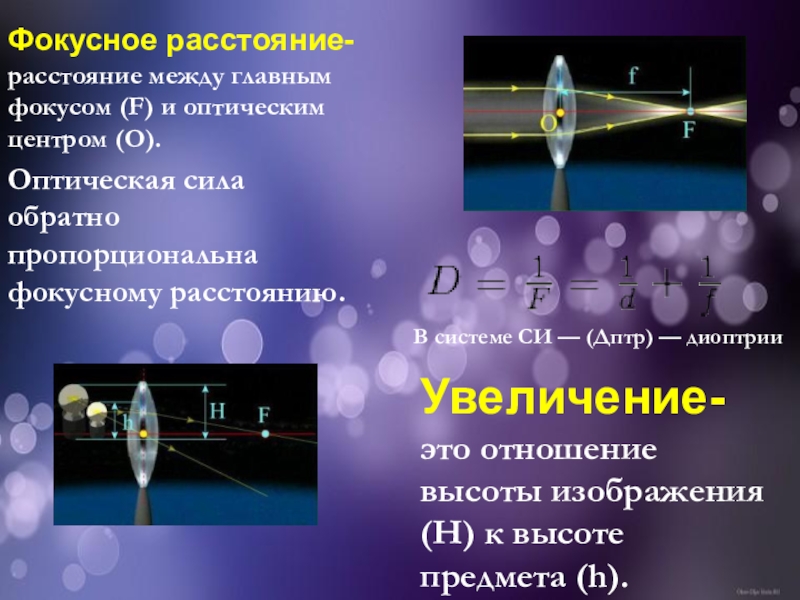 Фокусное расстояние линзы всегда. Фокусное расстояние и оптическая сила. Оптика презентация. Оптика физика. Расстояние в оптике.