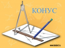 Презентация по математики на тему Конус