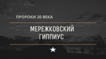 Презентация по литературе на тему Пророки 20 века. Мережковский. Гиппиус