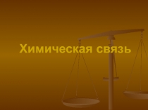 Презентация к уроку химии на тему:Химическая связь