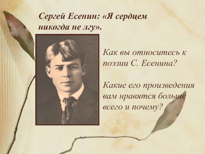 Как вы относитесь к поэзии С. Есенина?   Какие его произведения вам нравятся больше всего и