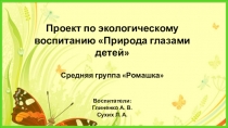 Презентация проекта Природа глазами детей