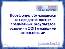 Обобщение опыта по теме самообразования Портфолио обучающихся как средство оценки предметных результатов освоения ООП младшими школьниками