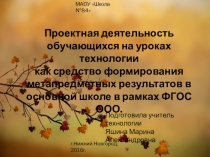 Проектная деятельность обучающихся на уроках технологии как средство формирования метапредметных результатов в основной школе в рамках ФГОС ООО