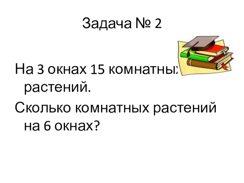 3 класс задачи на приведение к единице презентация