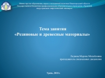Презентация по материаловедению на тему Резиновые и древесные материалы