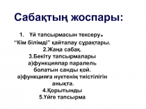 Презентация по математике на тему: Сызықтық функция графиктерінің озара орналасуы 6-класс
