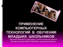 Презентация Использование компьютерных технологий в обучении младших школьников