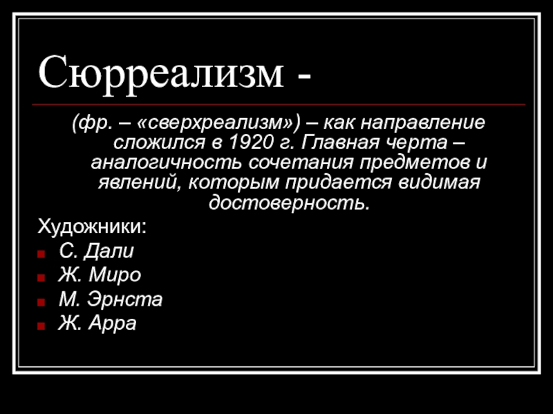 Сюрреализм в искусстве 20 века презентация