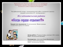 Исследовательская работаКогда сердце отдыхает?