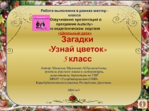 Презентация Загадки про цветы 5,6 классы